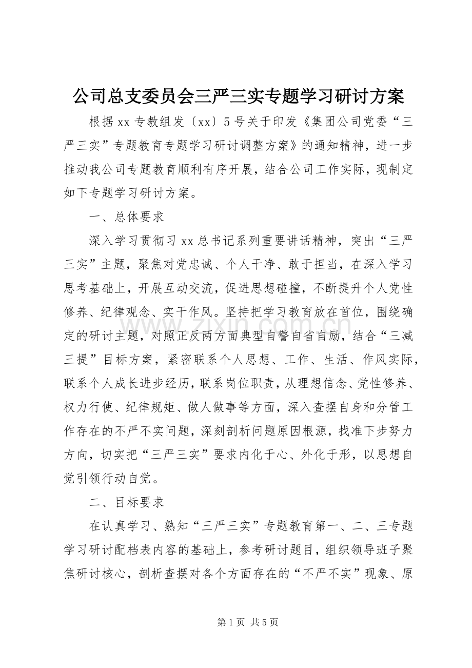 公司总支委员会三严三实专题学习研讨实施方案.docx_第1页