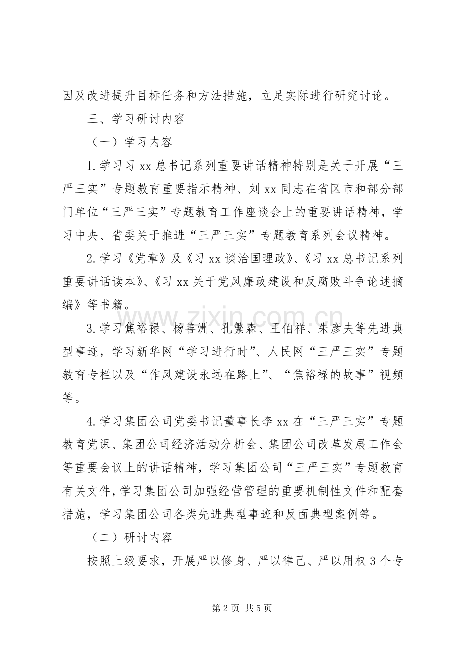 公司总支委员会三严三实专题学习研讨实施方案.docx_第2页