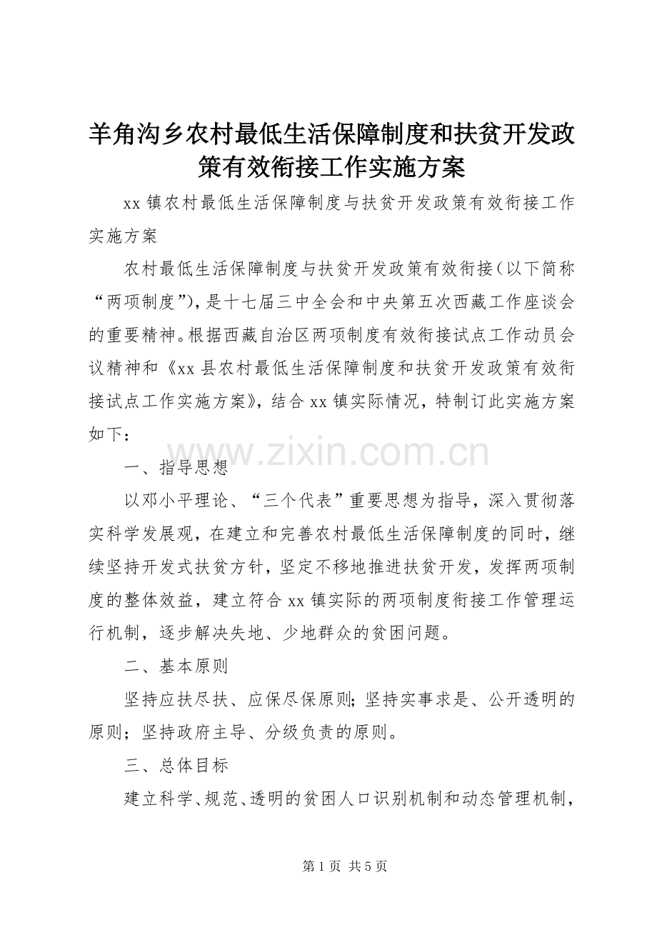 羊角沟乡农村最低生活保障制度和扶贫开发政策有效衔接工作方案 .docx_第1页