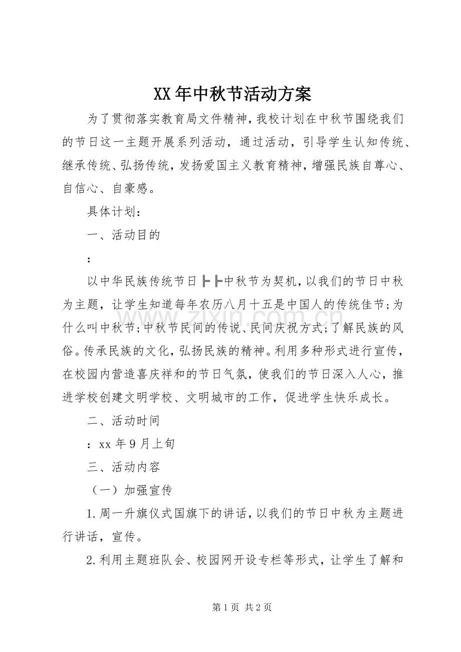 XX年中秋节活动实施方案.docx_第1页