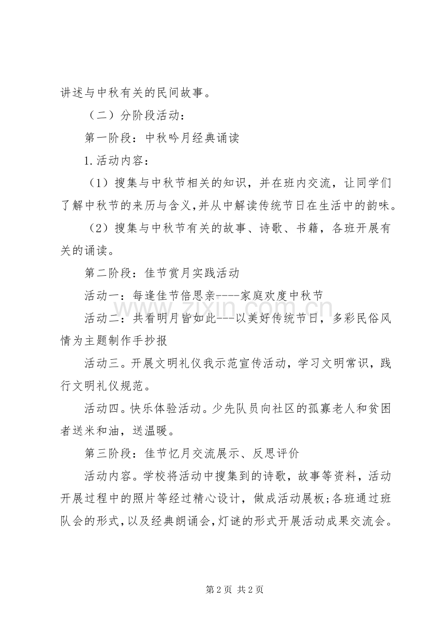 XX年中秋节活动实施方案.docx_第2页