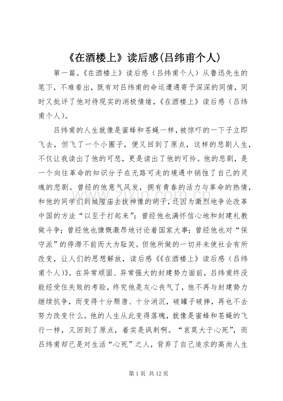 《在酒楼上》读后感(吕纬甫个人)_1.docx_第1页