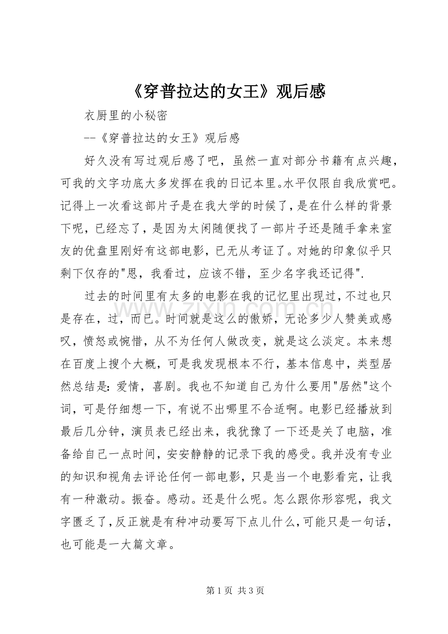 《穿普拉达的女王》观后感 .docx_第1页