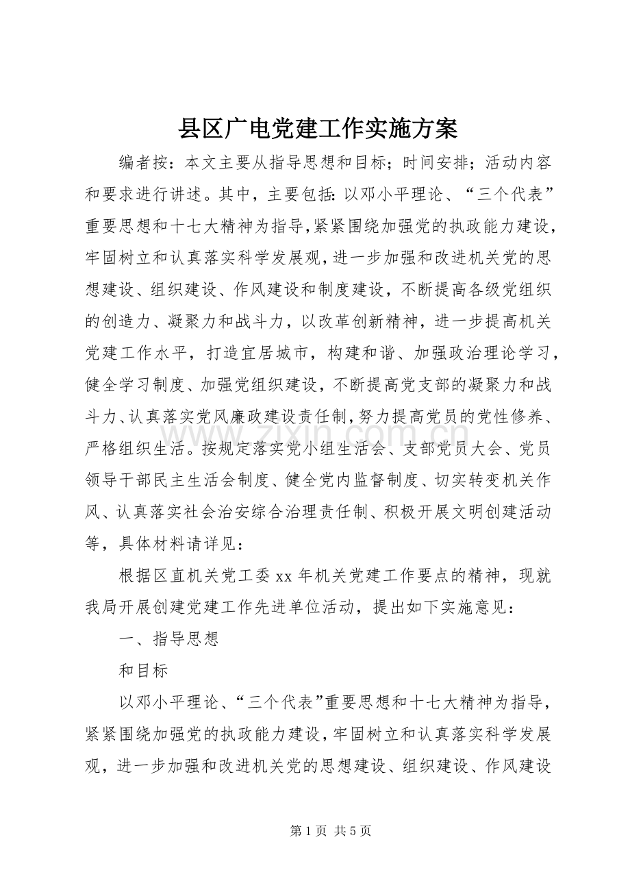 县区广电党建工作方案.docx_第1页