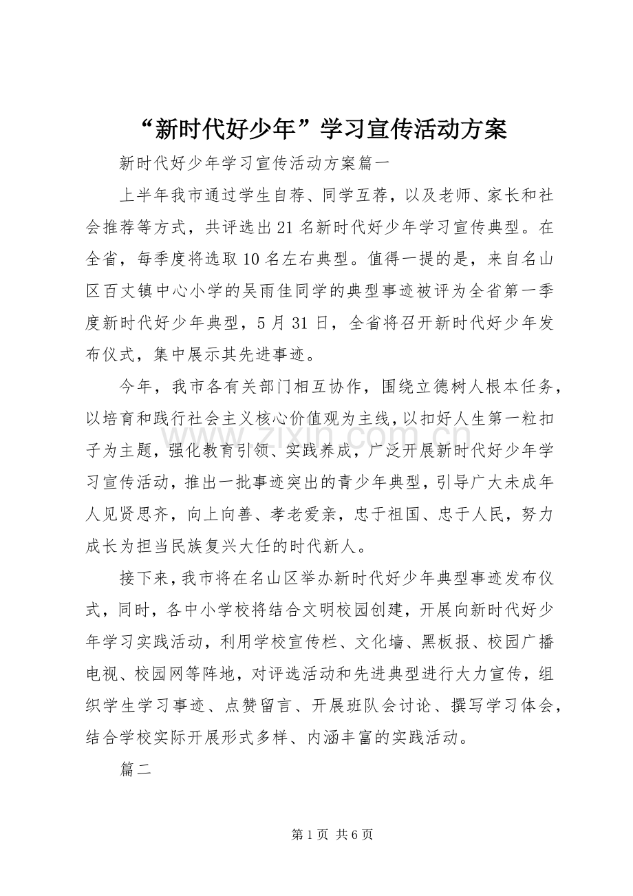 “新时代好少年”学习宣传活动实施方案.docx_第1页