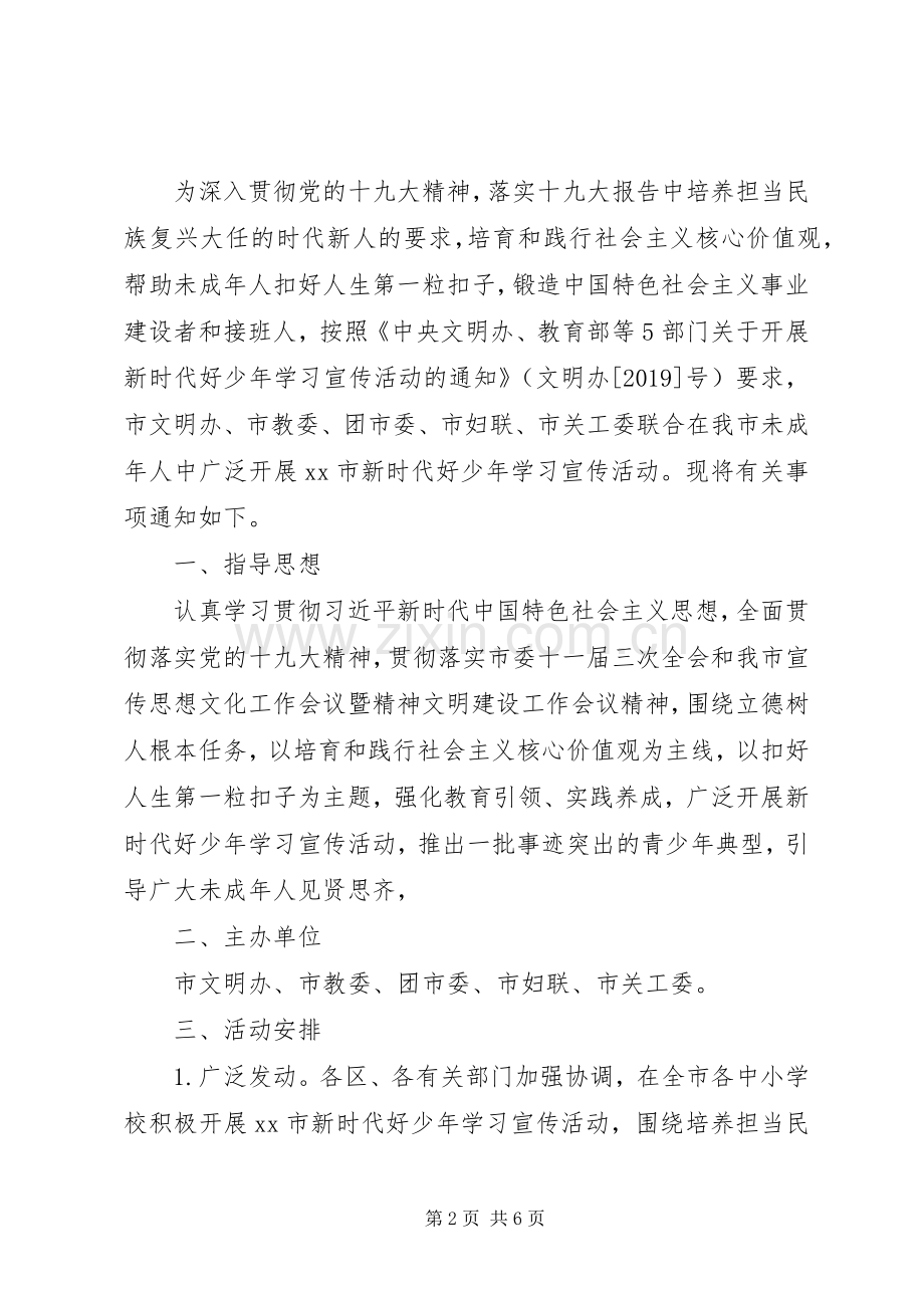 “新时代好少年”学习宣传活动实施方案.docx_第2页
