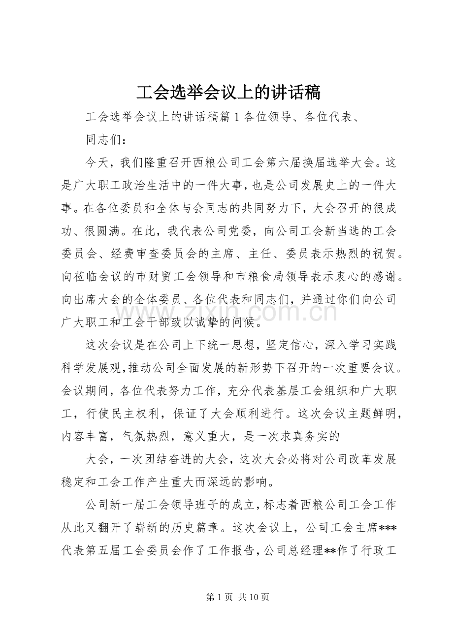 工会选举会议上的讲话稿.docx_第1页