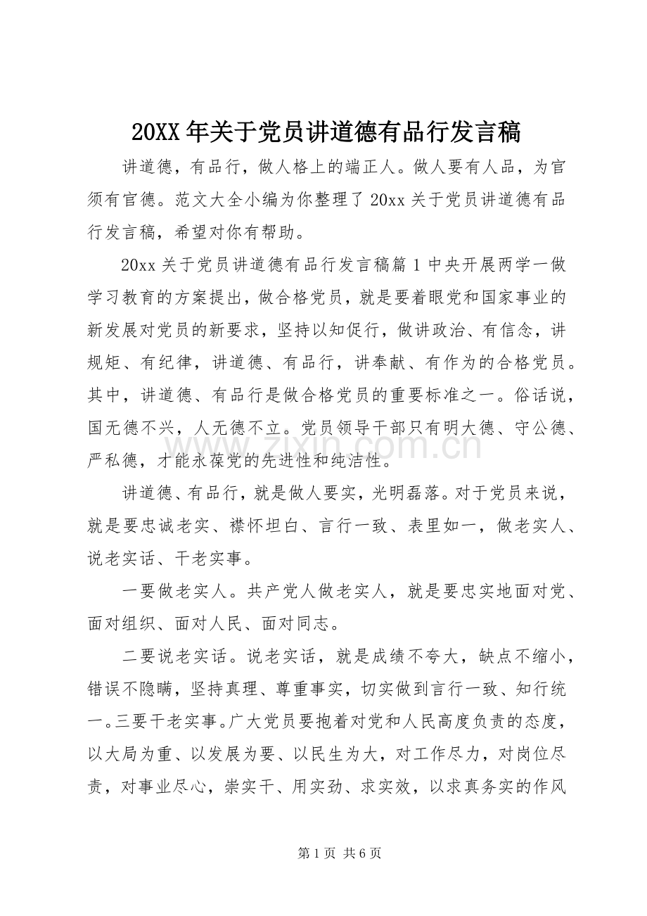 20XX年关于党员讲道德有品行发言.docx_第1页