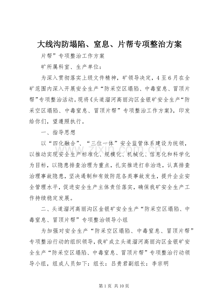 大线沟防塌陷、窒息、片帮专项整治实施方案.docx_第1页