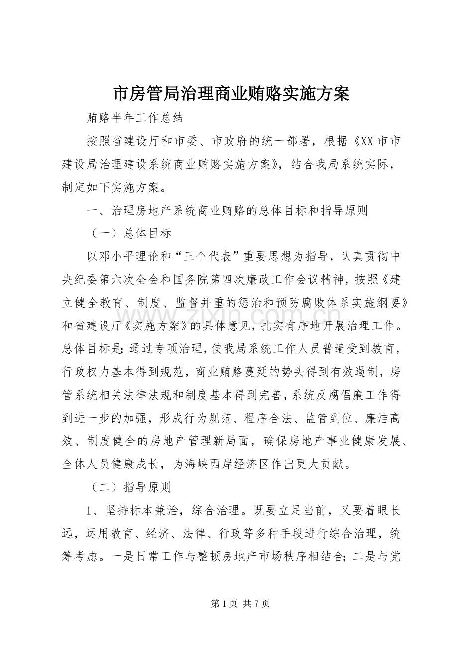 市房管局治理商业贿赂方案.docx_第1页