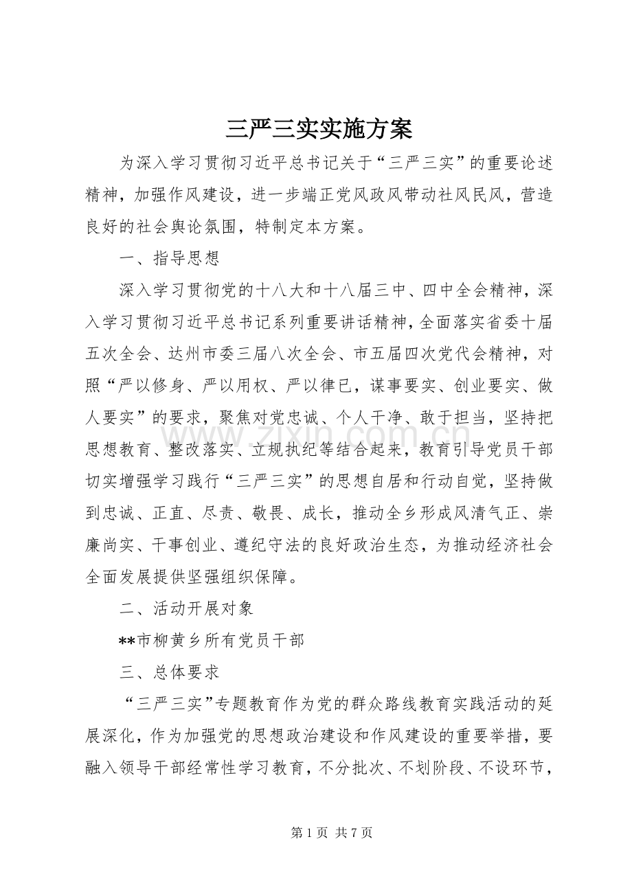 三严三实方案.docx_第1页