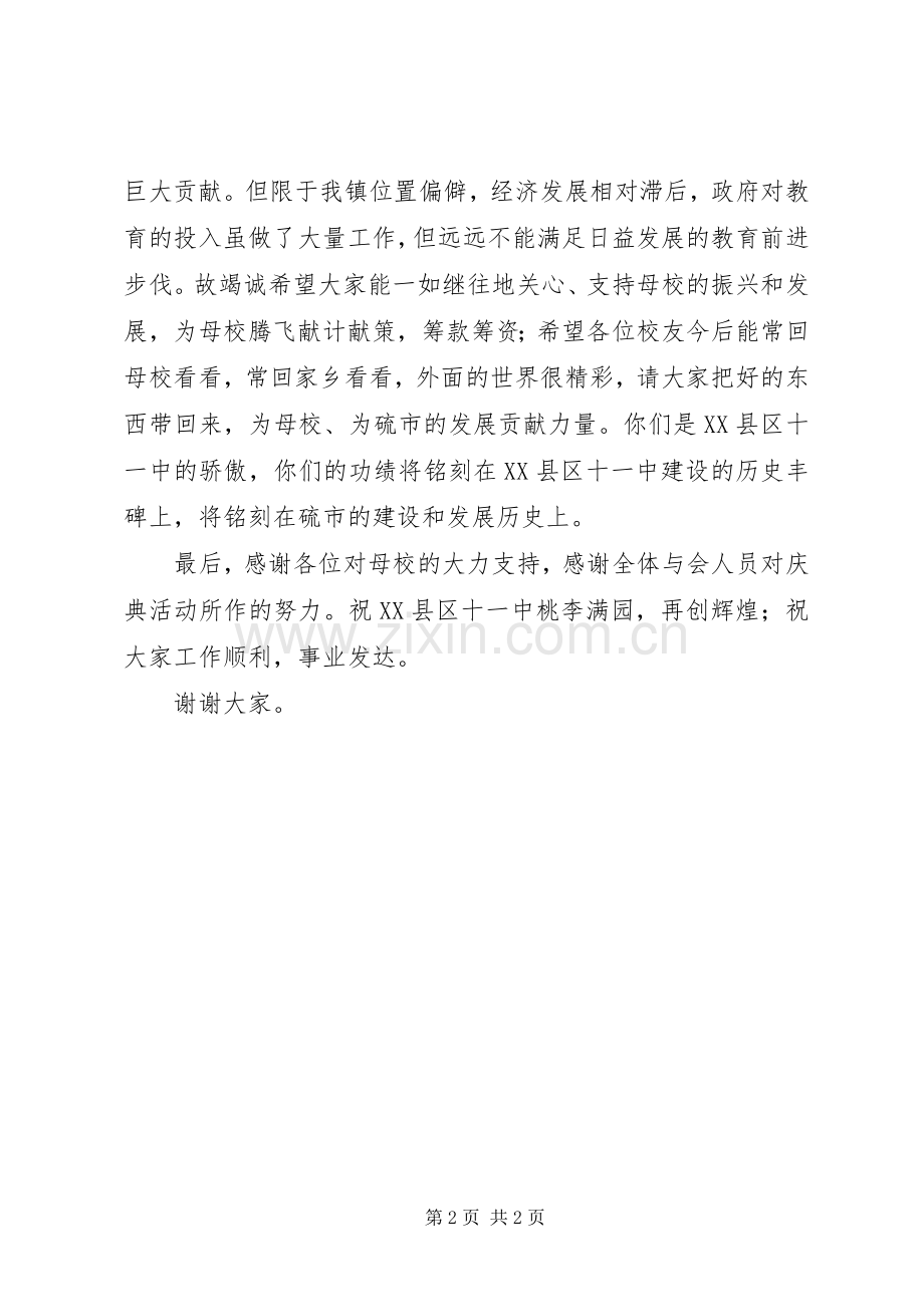 在建校X周年庆祝大会上的演讲致辞范文的闭幕辞.docx_第2页