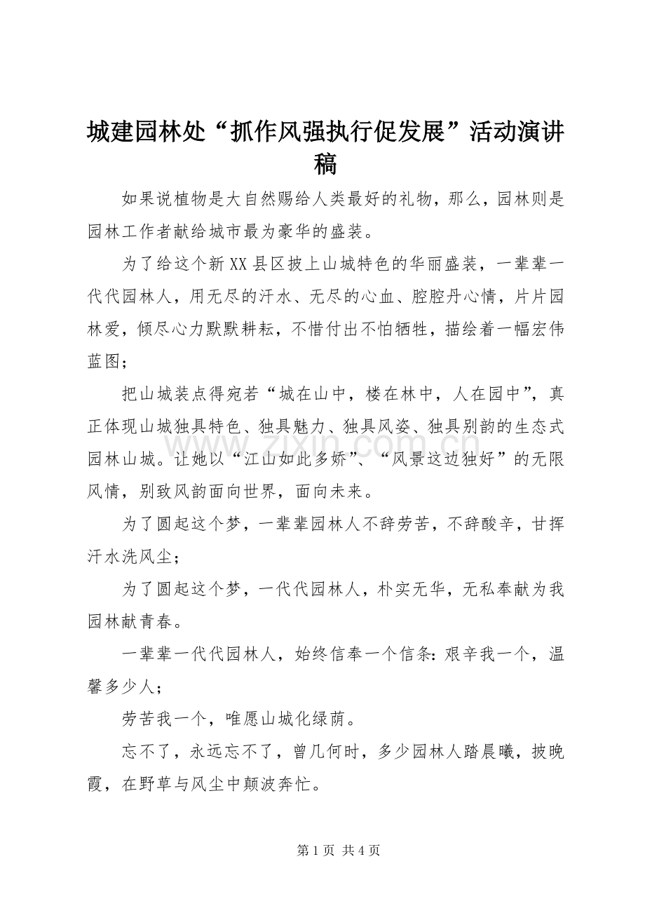 城建园林处“抓作风强执行促发展”活动演讲稿.docx_第1页