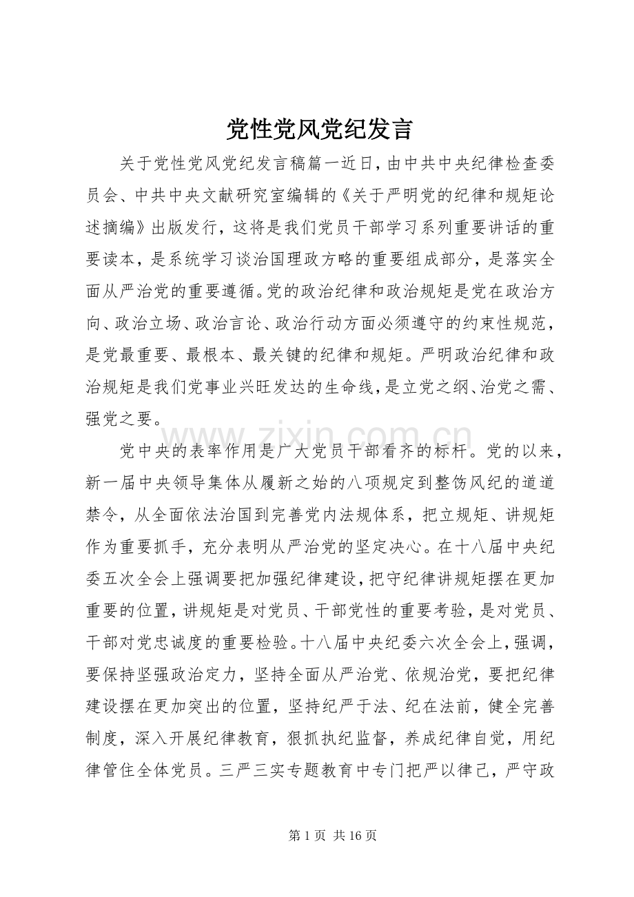 党性党风党纪发言.docx_第1页