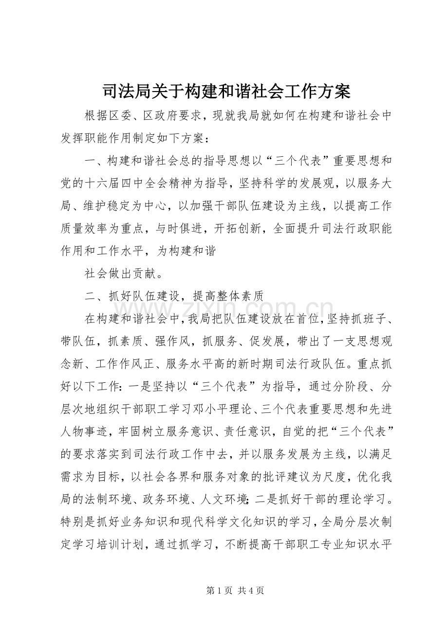 司法局关于构建和谐社会工作实施方案 .docx_第1页