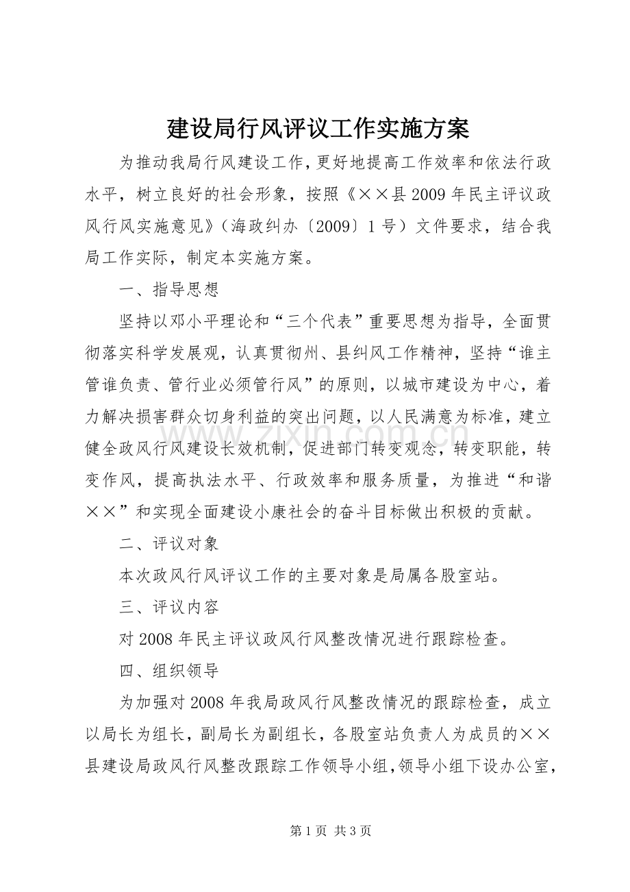 建设局行风评议工作方案.docx_第1页