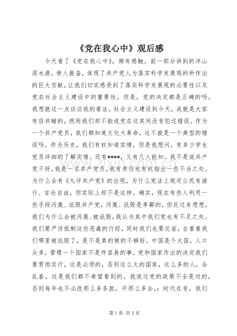 《党在我心中》观后感 .docx_第1页