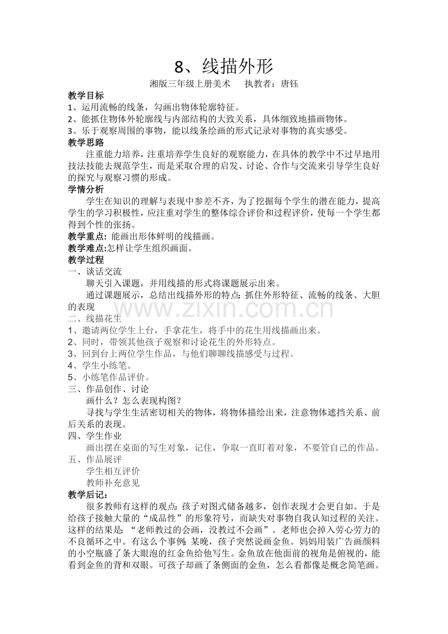 《线描外形》教案唐钰.doc_第1页