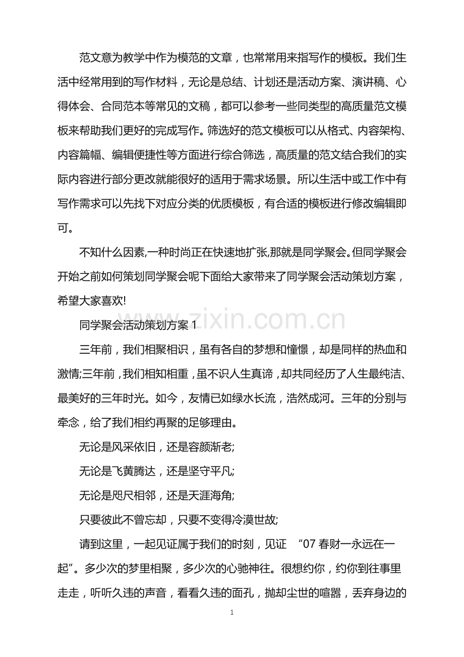 2022年同学聚会活动策划方案范文.doc_第1页