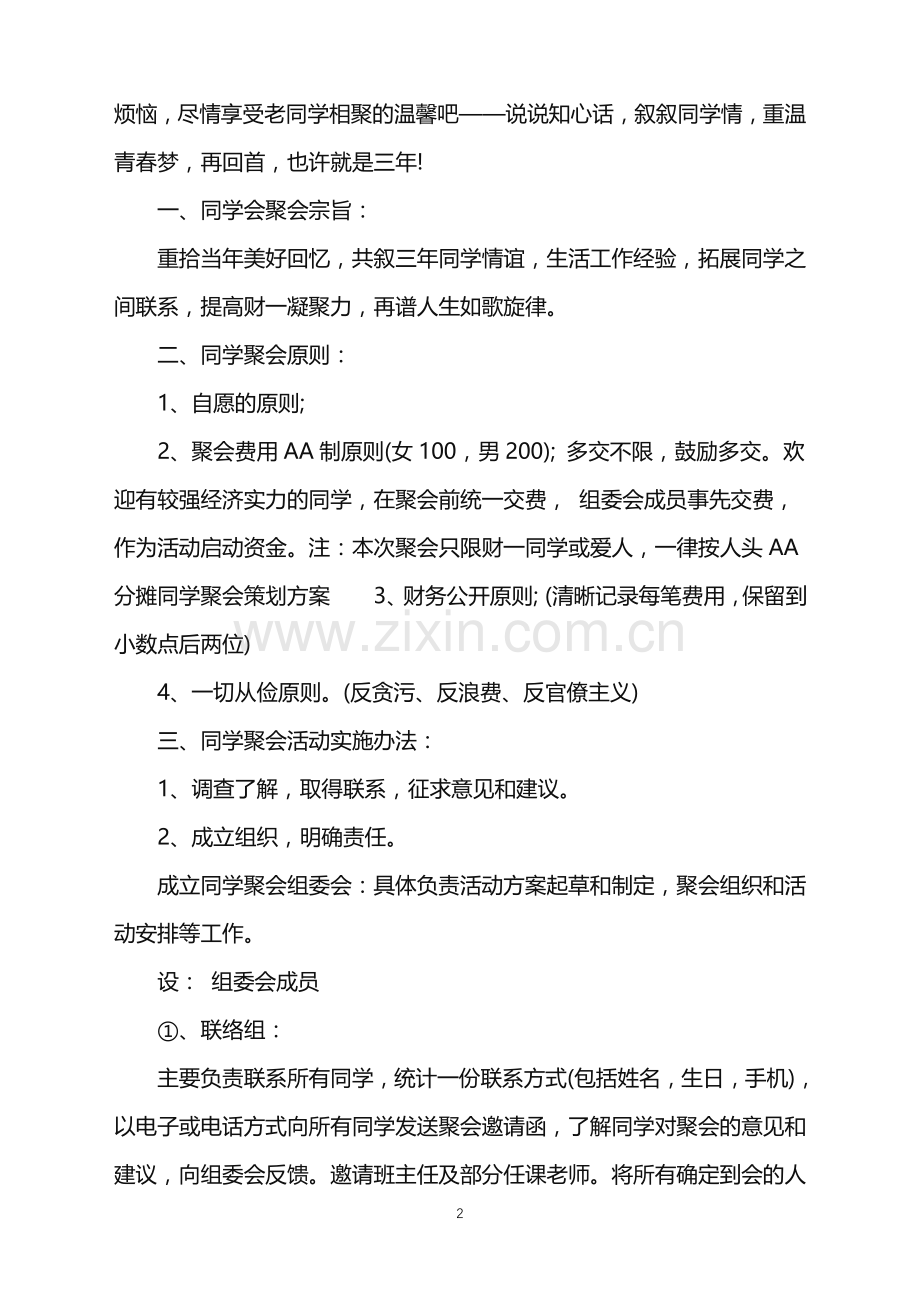 2022年同学聚会活动策划方案范文.doc_第2页