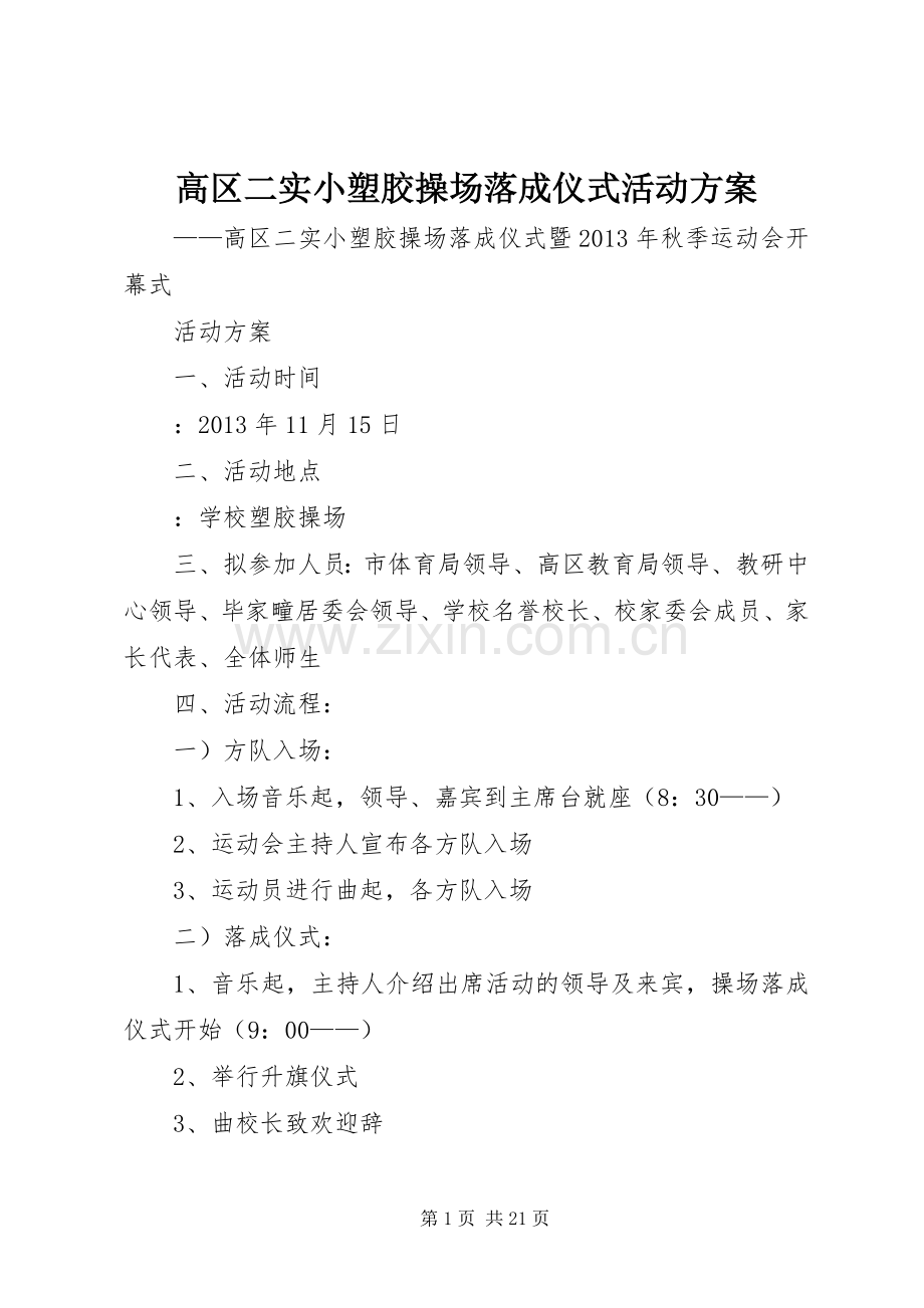 高区二实小塑胶操场落成仪式活动实施方案.docx_第1页