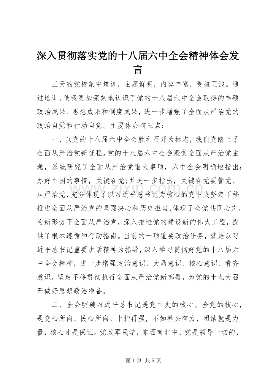 深入贯彻落实党的十八届六中全会精神体会发言.docx_第1页