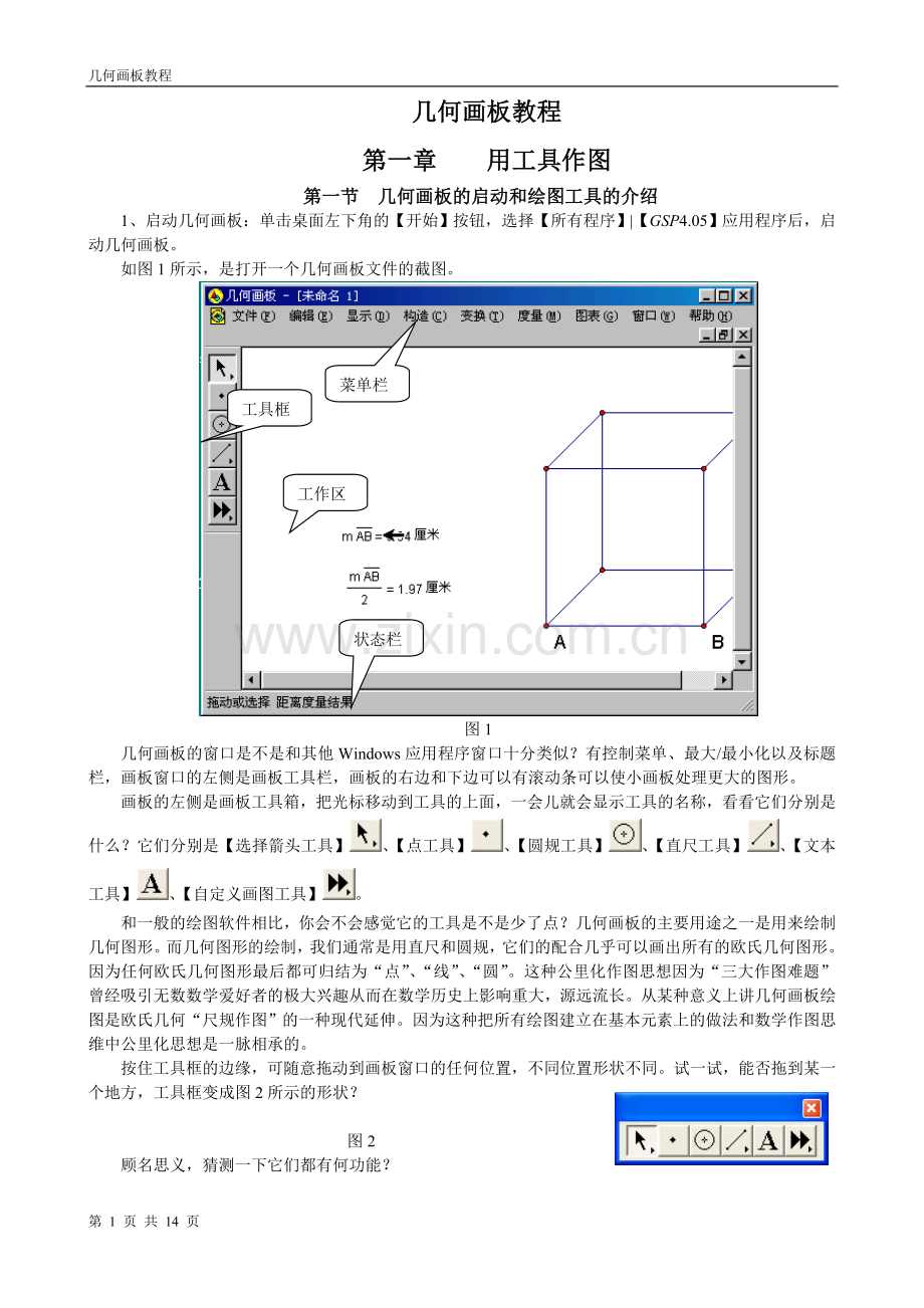 几何画板教程2.doc_第1页