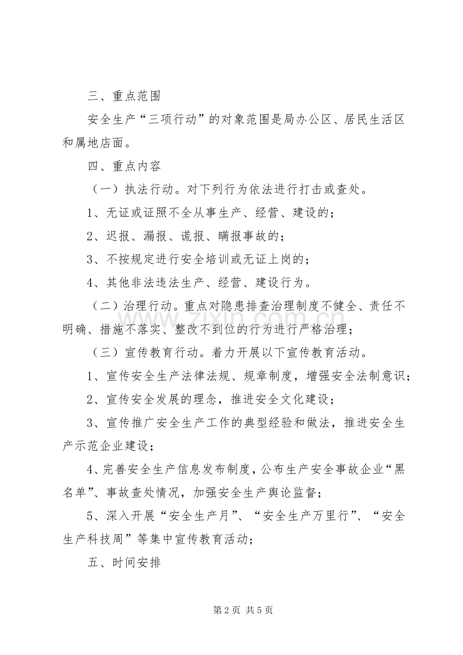 科技局安全生产执法方案.docx_第2页