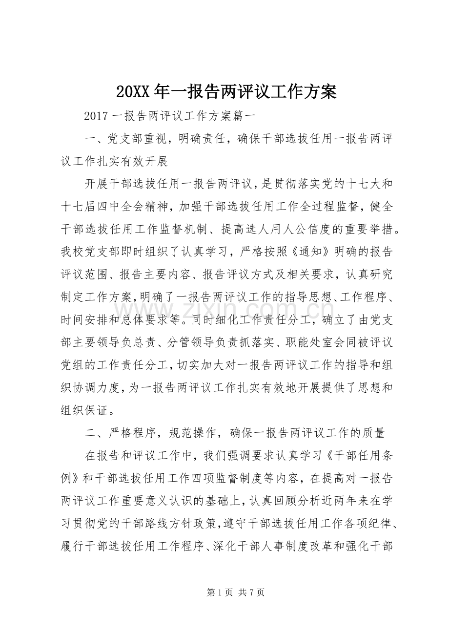 XX年一报告两评议工作实施方案.docx_第1页