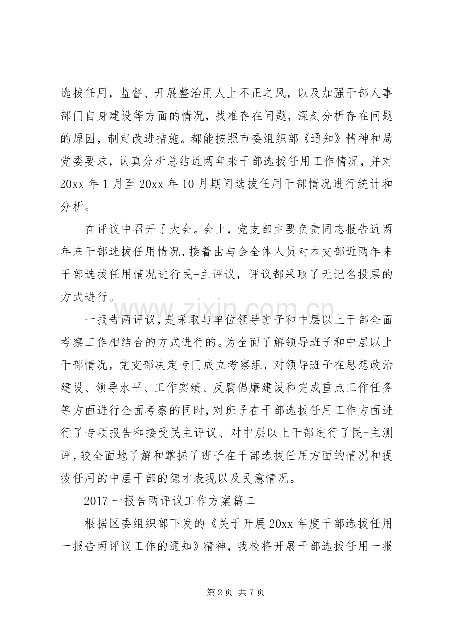 XX年一报告两评议工作实施方案.docx_第2页