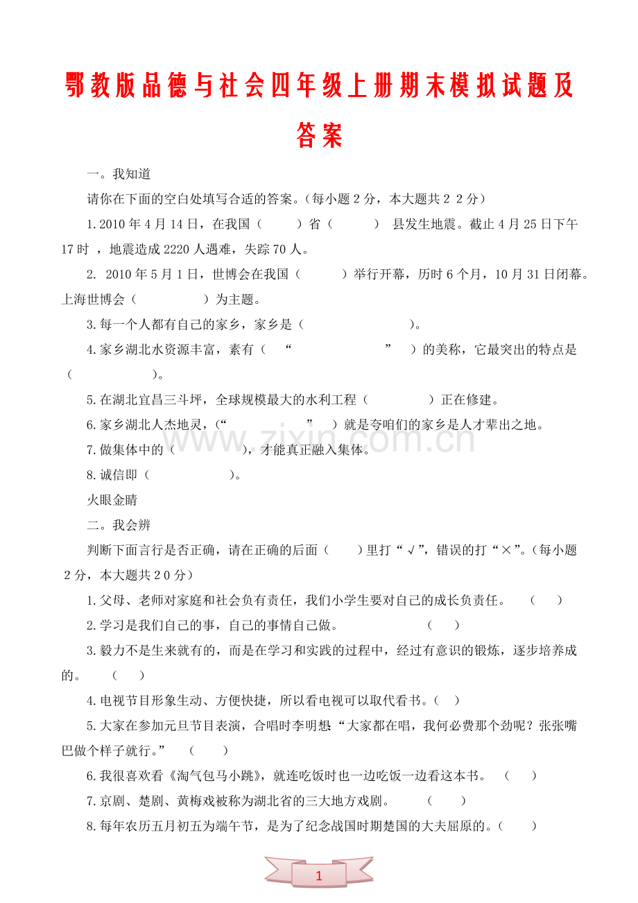 鄂教版品德与社会四年级上册期末模拟试题及答案.doc_第1页