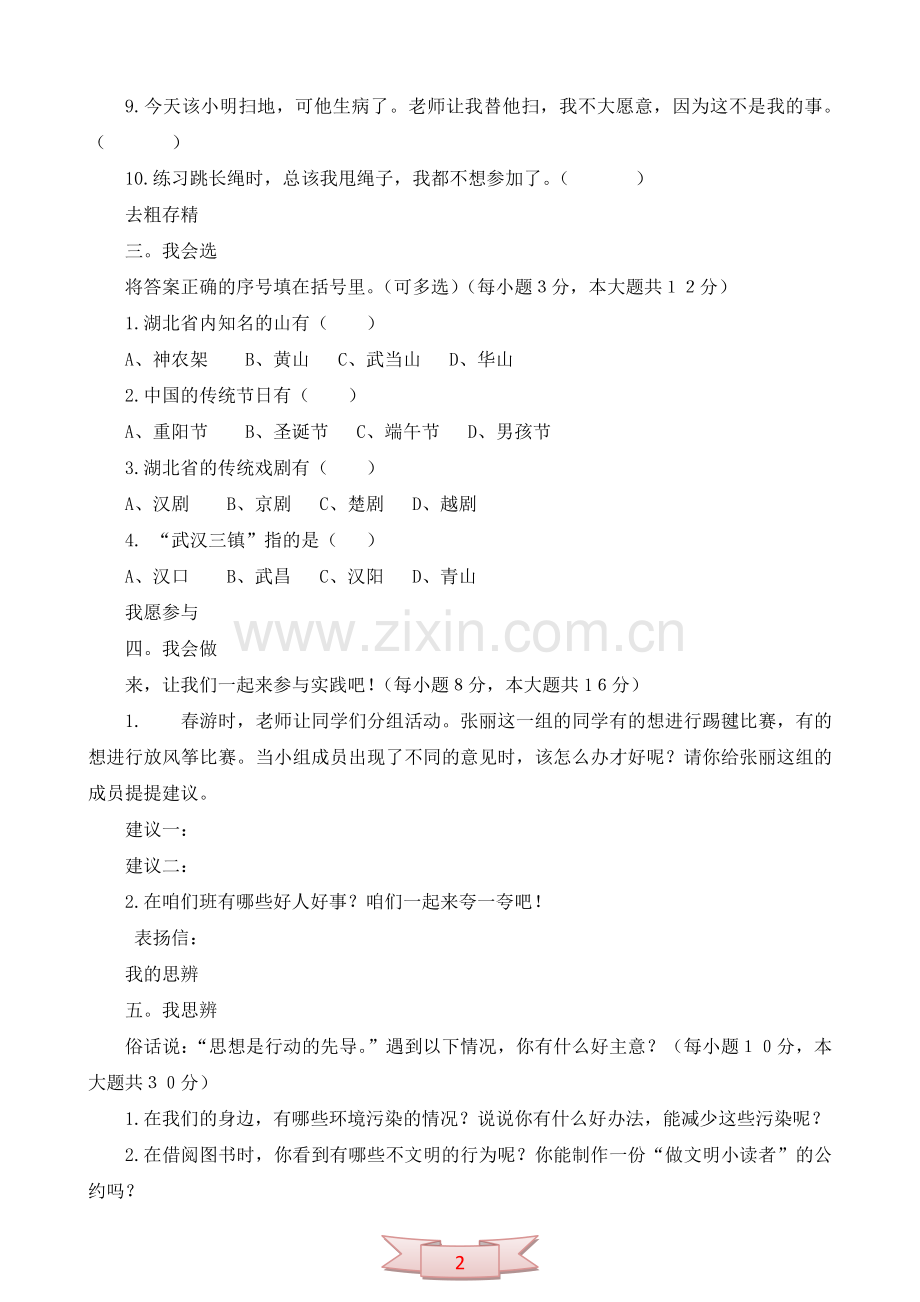 鄂教版品德与社会四年级上册期末模拟试题及答案.doc_第2页