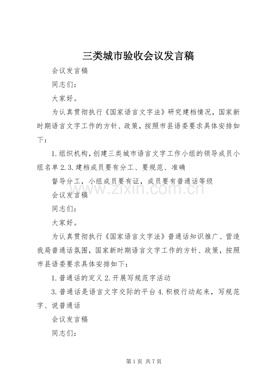 三类城市验收会议发言.docx_第1页