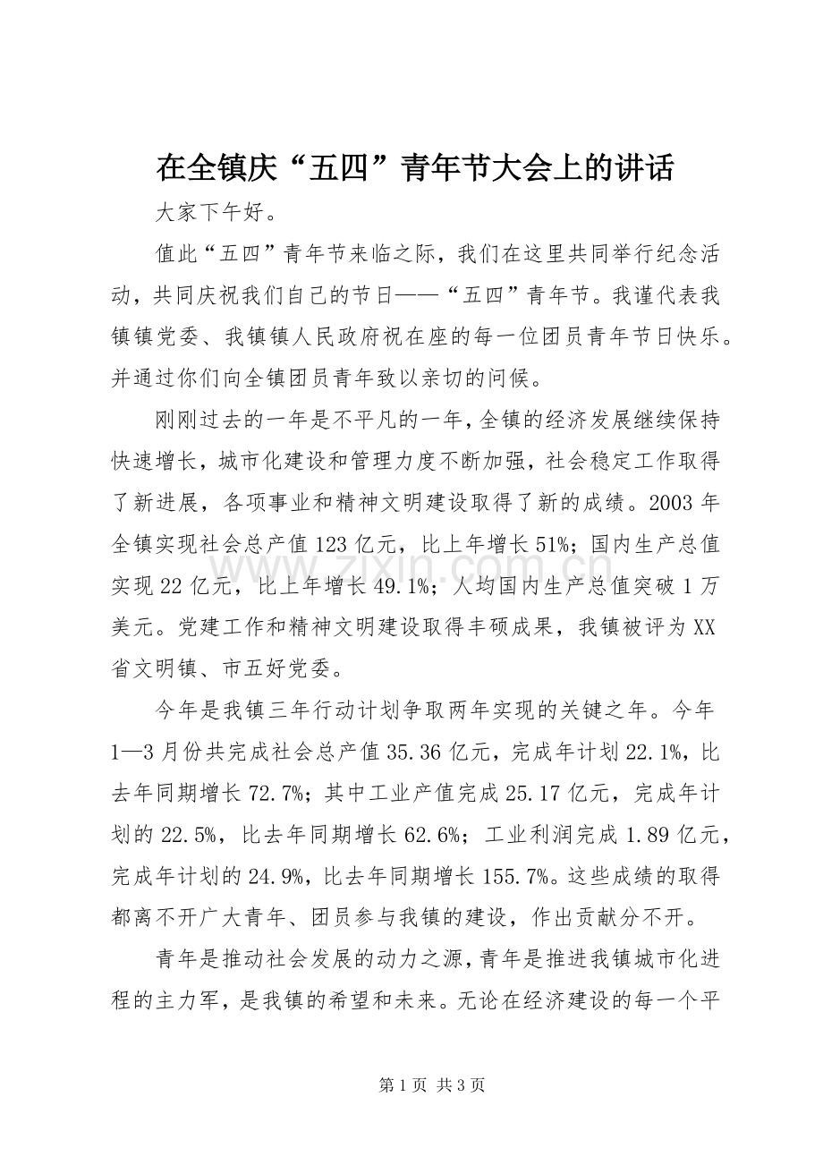 在全镇庆“五四”青年节大会上的讲话.docx_第1页