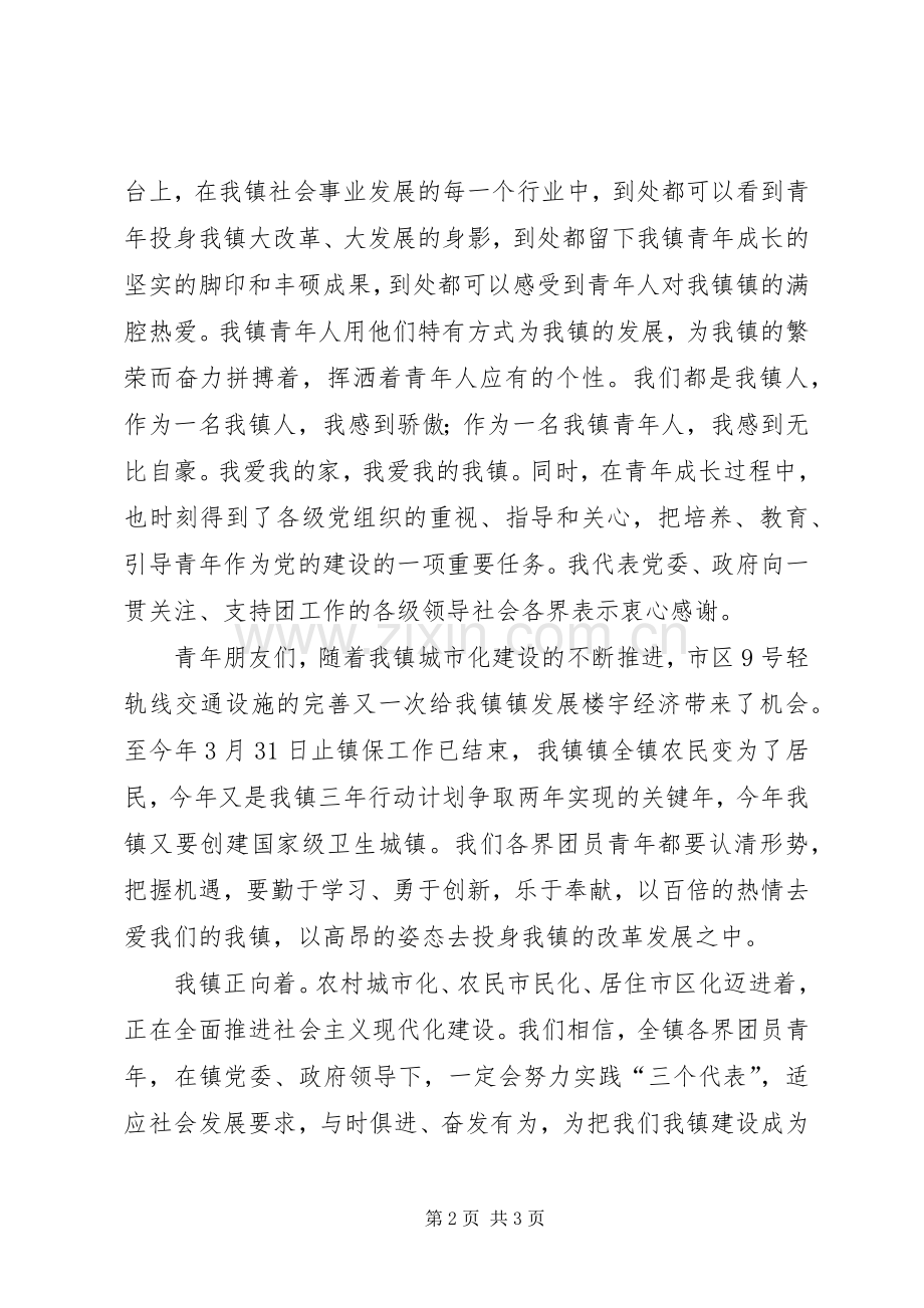 在全镇庆“五四”青年节大会上的讲话.docx_第2页