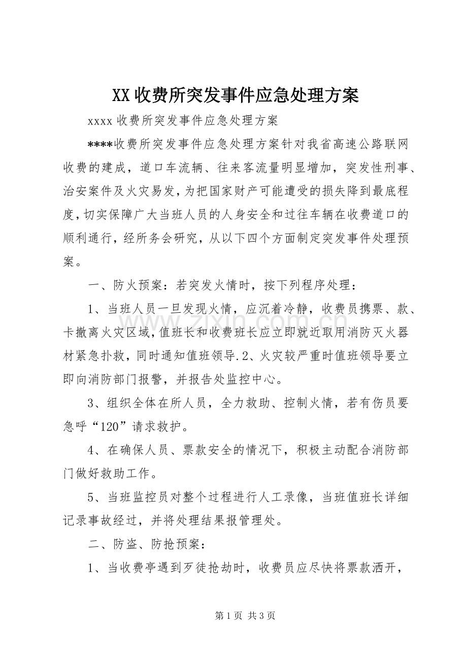 XX收费所突发事件应急处理实施方案.docx_第1页