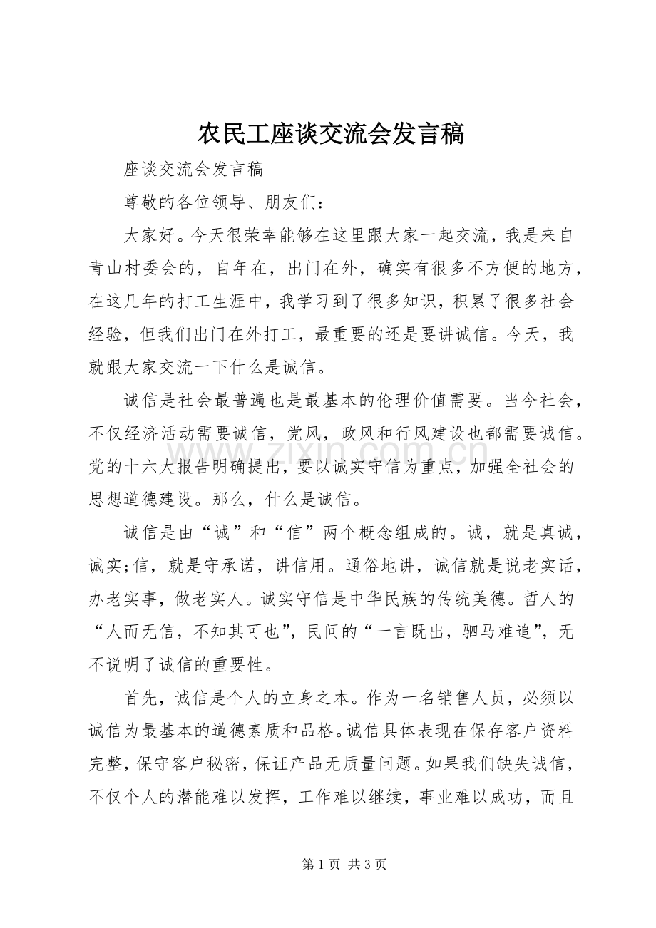 农民工座谈交流会发言.docx_第1页