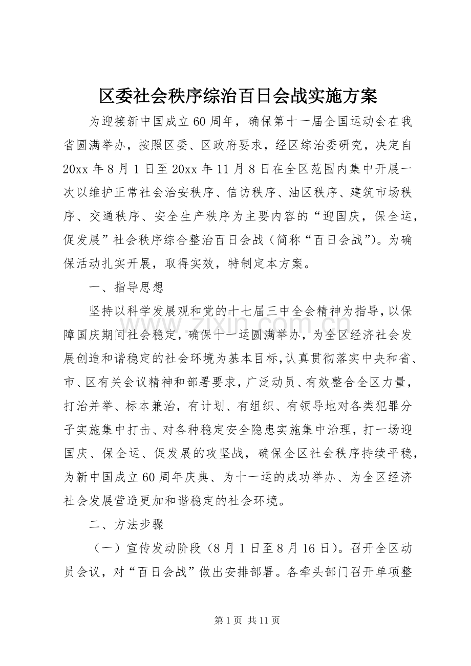 区委社会秩序综治百日会战方案.docx_第1页