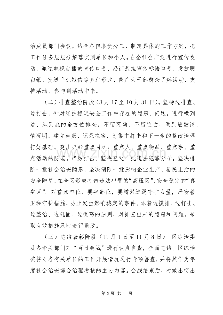 区委社会秩序综治百日会战方案.docx_第2页