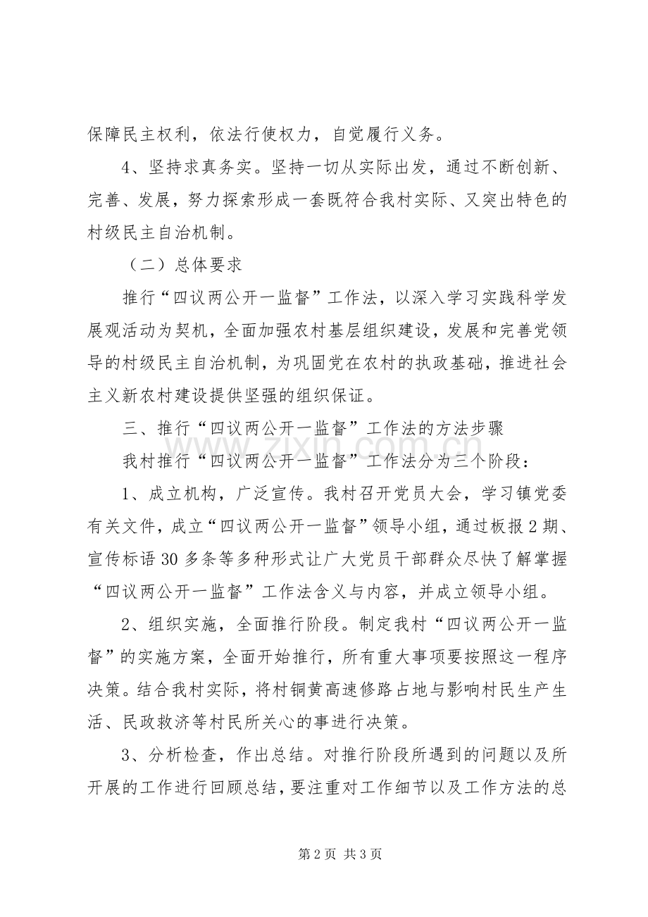 推行“四议两公开一监督”工作法方案.docx_第2页
