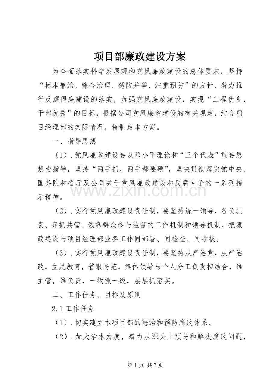 项目部廉政建设实施方案.docx_第1页
