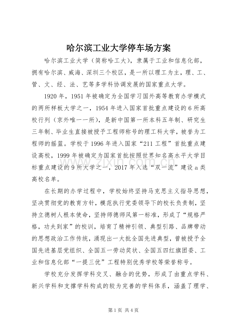哈尔滨工业大学停车场实施方案 .docx_第1页