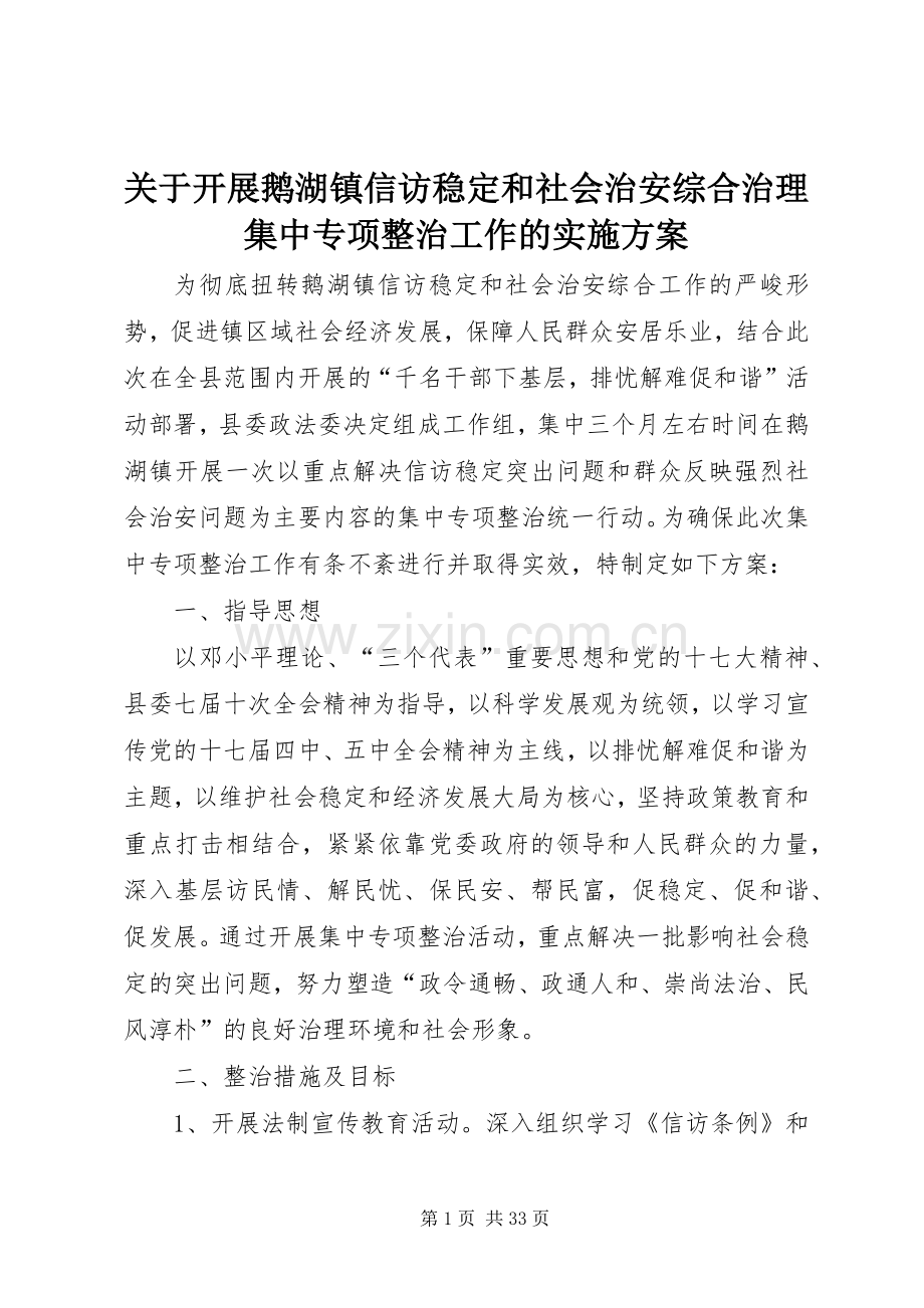 关于开展鹅湖镇信访稳定和社会治安综合治理集中专项整治工作的方案.docx_第1页