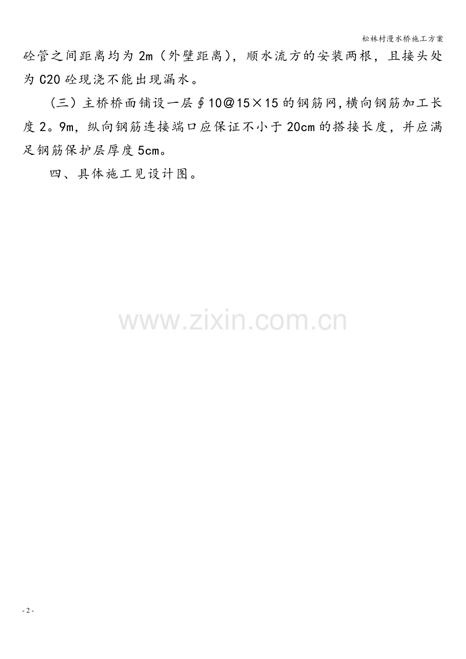 松林村漫水桥施工方案.doc_第2页