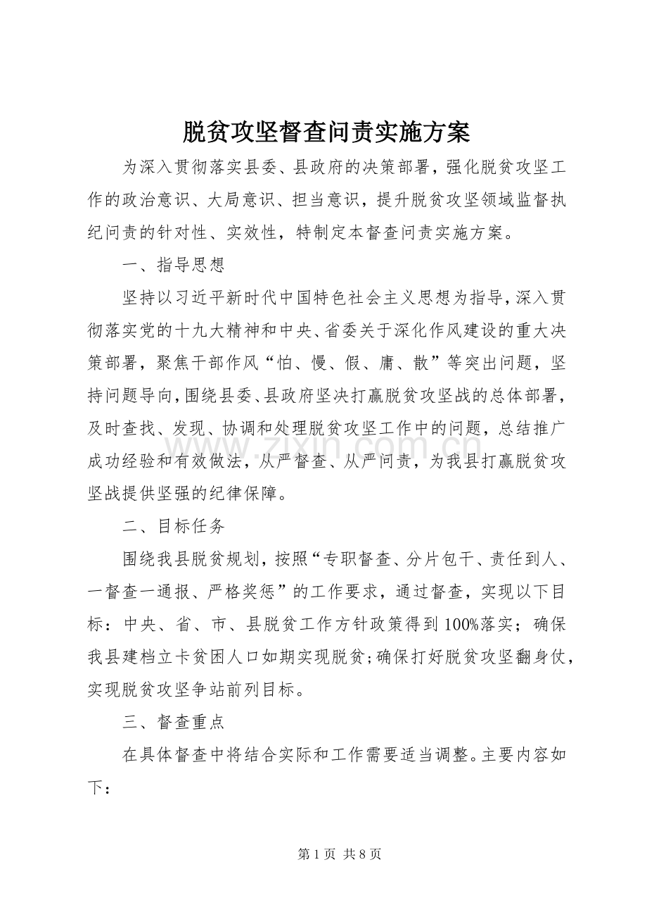 脱贫攻坚督查问责方案.docx_第1页