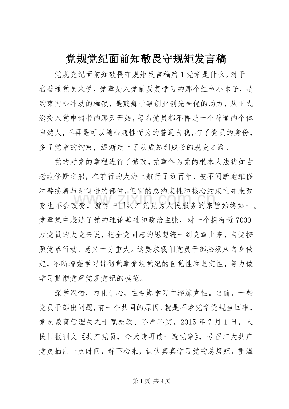 党规党纪面前知敬畏守规矩发言稿.docx_第1页