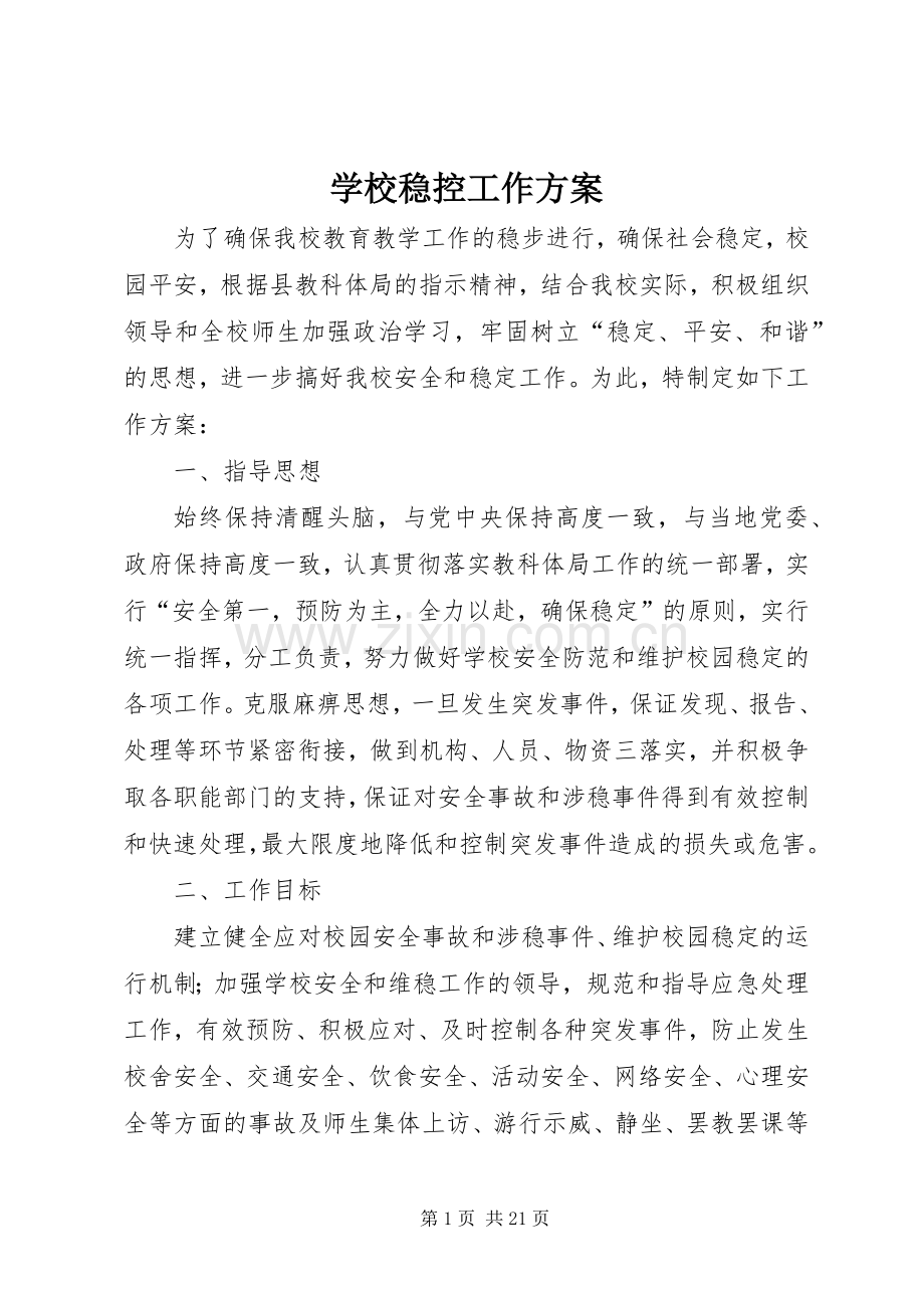 学校稳控工作实施方案.docx_第1页
