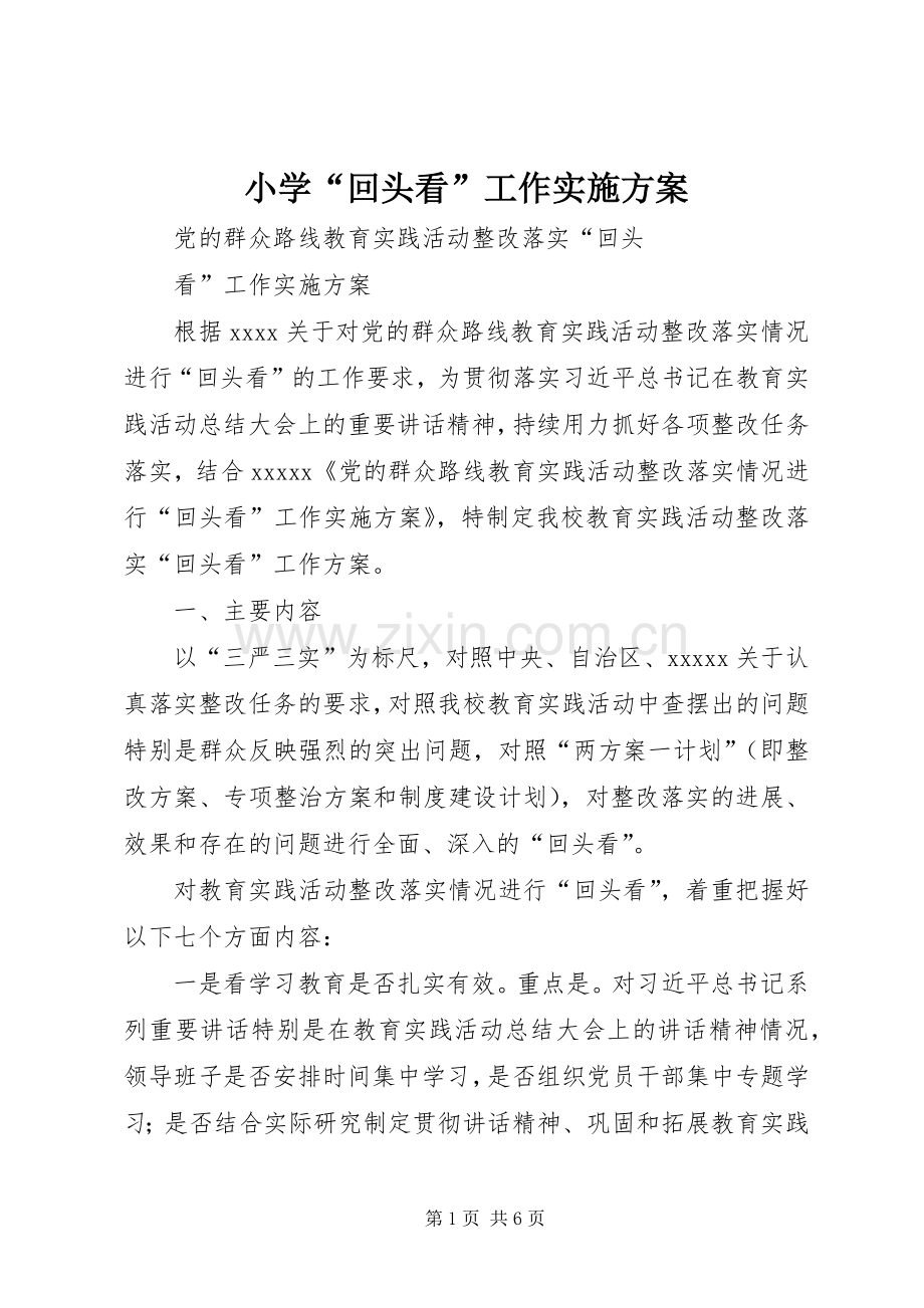 小学“回头看”工作方案.docx_第1页