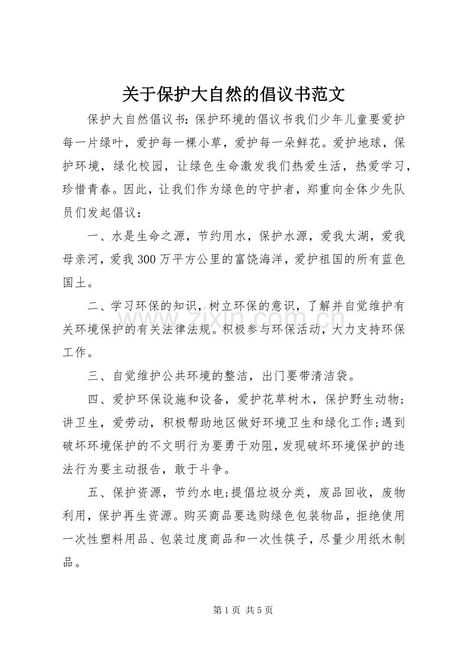 关于保护大自然的倡议书范文.docx_第1页