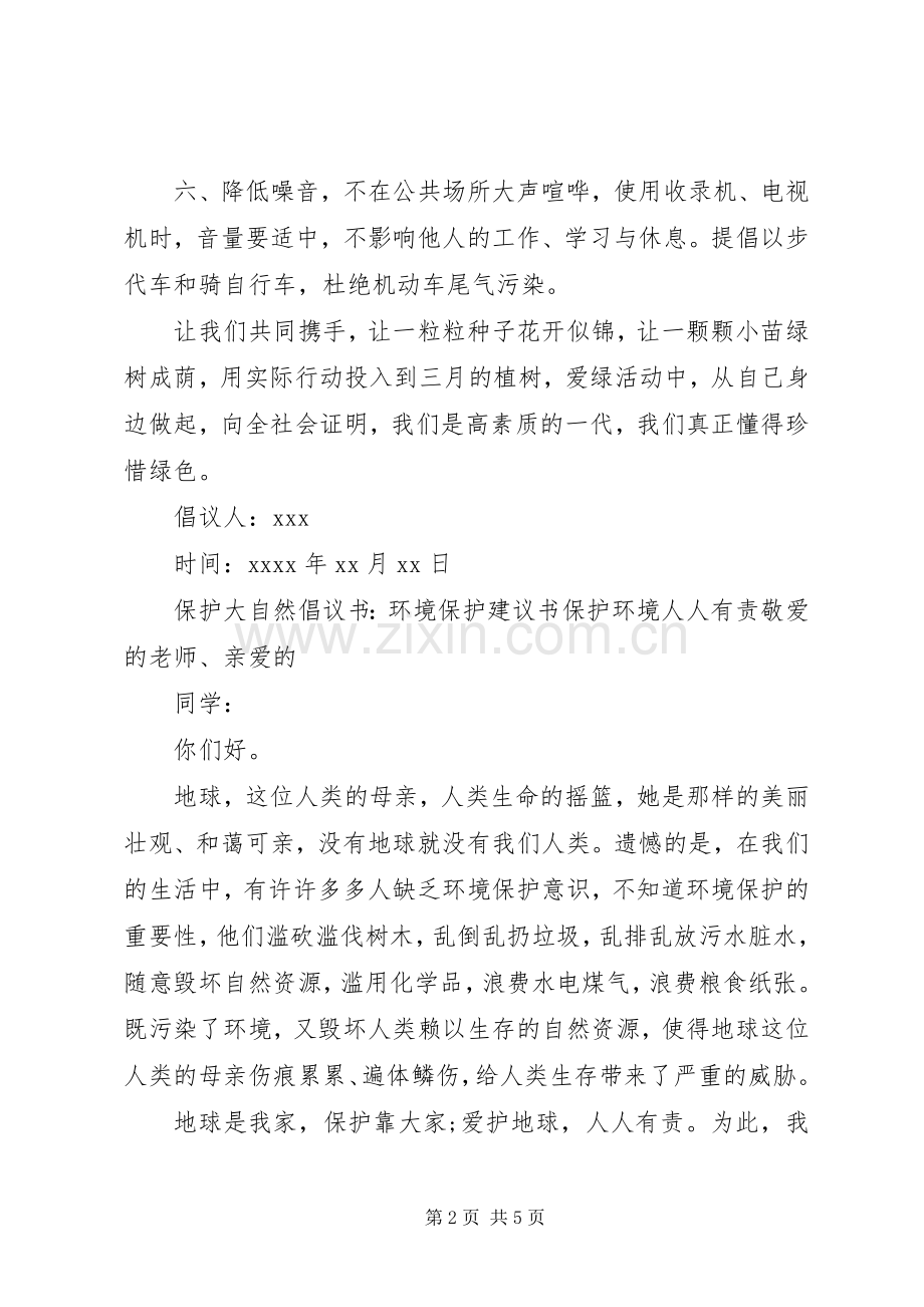 关于保护大自然的倡议书范文.docx_第2页